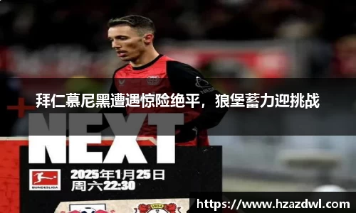 拜仁慕尼黑遭遇惊险绝平，狼堡蓄力迎挑战