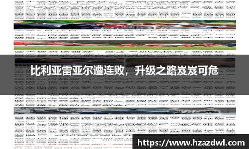 比利亚雷亚尔遭连败，升级之路岌岌可危