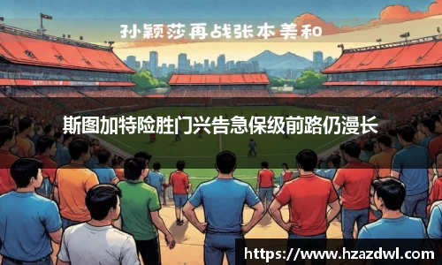 斯图加特险胜门兴告急保级前路仍漫长