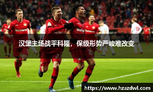汉堡主场战平科隆，保级形势严峻难改变