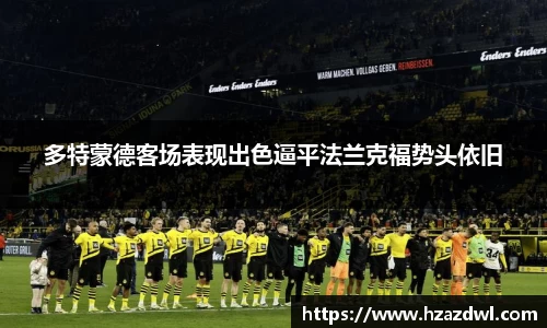多特蒙德客场表现出色逼平法兰克福势头依旧