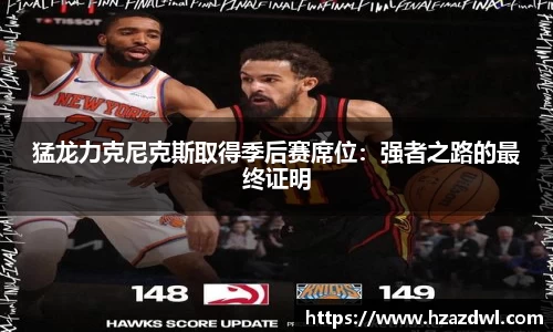 猛龙力克尼克斯取得季后赛席位：强者之路的最终证明