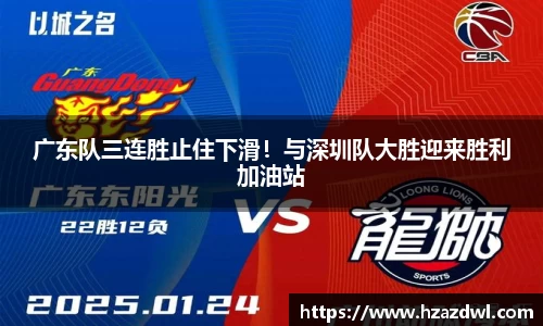 广东队三连胜止住下滑！与深圳队大胜迎来胜利加油站