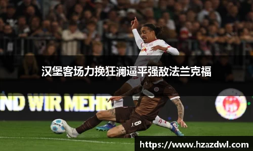 汉堡客场力挽狂澜逼平强敌法兰克福