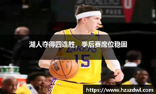湖人夺得四连胜，季后赛席位稳固