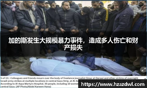 加的斯发生大规模暴力事件，造成多人伤亡和财产损失
