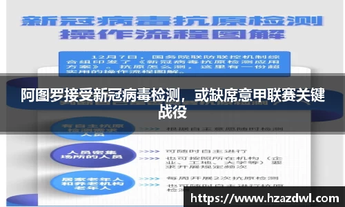 阿图罗接受新冠病毒检测，或缺席意甲联赛关键战役