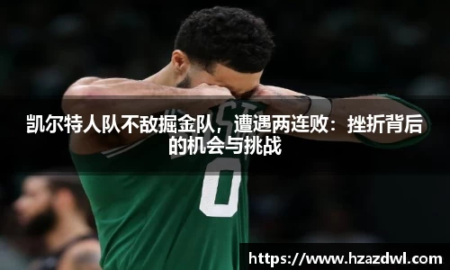 凯尔特人队不敌掘金队，遭遇两连败：挫折背后的机会与挑战