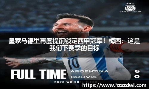 皇家马德里再度提前锁定西甲冠军！梅西：这是我们下赛季的目标