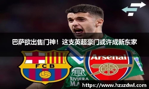 巴萨欲出售门神！这支英超豪门或许成新东家