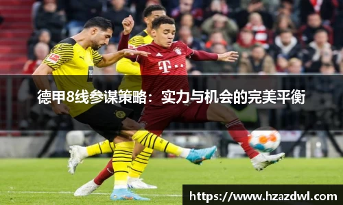 德甲8线参谋策略：实力与机会的完美平衡