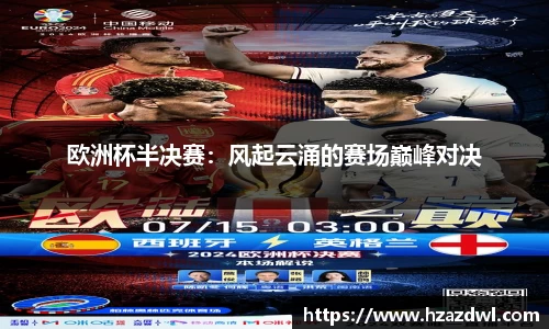 欧洲杯半决赛：风起云涌的赛场巅峰对决