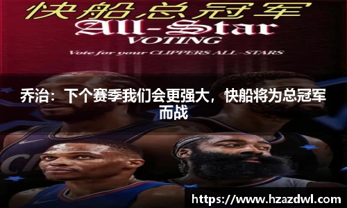 乔治：下个赛季我们会更强大，快船将为总冠军而战