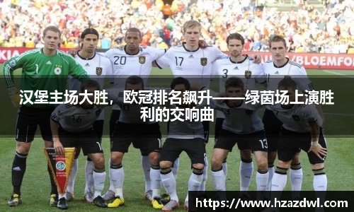汉堡主场大胜，欧冠排名飙升——绿茵场上演胜利的交响曲