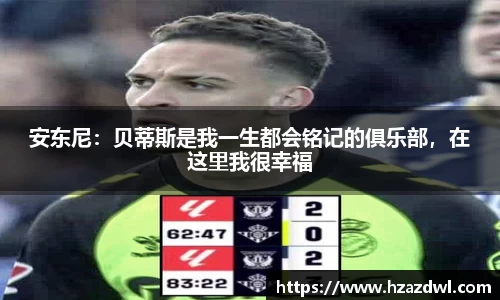 安东尼：贝蒂斯是我一生都会铭记的俱乐部，在这里我很幸福