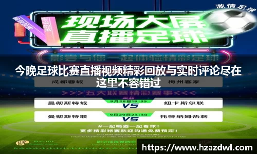 今晚足球比赛直播视频精彩回放与实时评论尽在这里不容错过