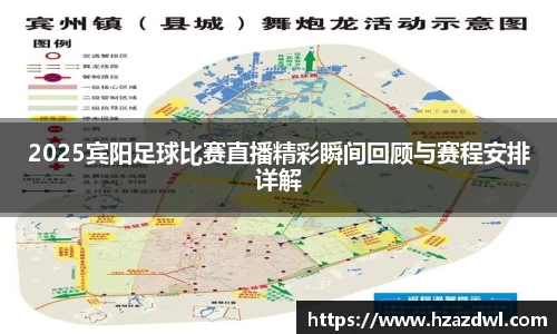 2025宾阳足球比赛直播精彩瞬间回顾与赛程安排详解