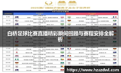 白桥足球比赛直播精彩瞬间回顾与赛程安排全解析