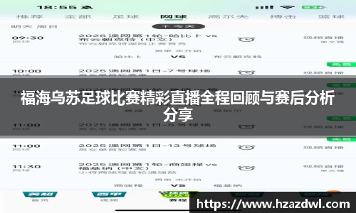 福海乌苏足球比赛精彩直播全程回顾与赛后分析分享