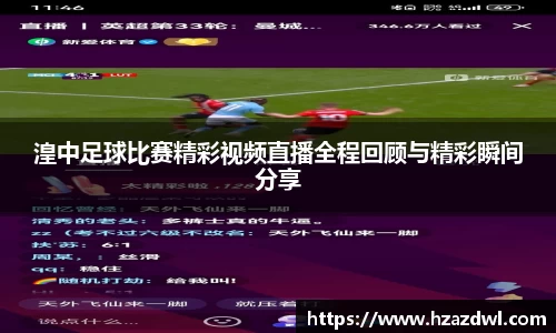 湟中足球比赛精彩视频直播全程回顾与精彩瞬间分享