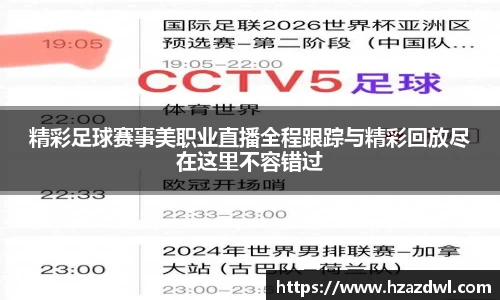 精彩足球赛事美职业直播全程跟踪与精彩回放尽在这里不容错过