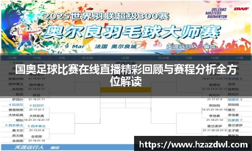 国奥足球比赛在线直播精彩回顾与赛程分析全方位解读