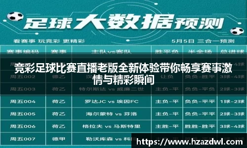 竞彩足球比赛直播老版全新体验带你畅享赛事激情与精彩瞬间