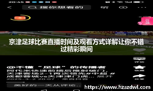 京津足球比赛直播时间及观看方式详解让你不错过精彩瞬间