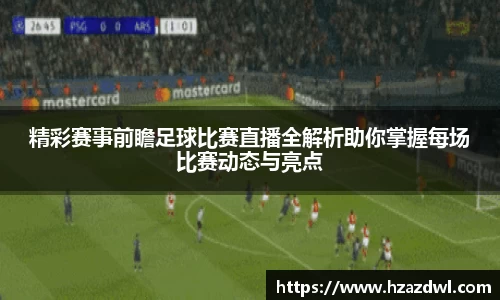 精彩赛事前瞻足球比赛直播全解析助你掌握每场比赛动态与亮点