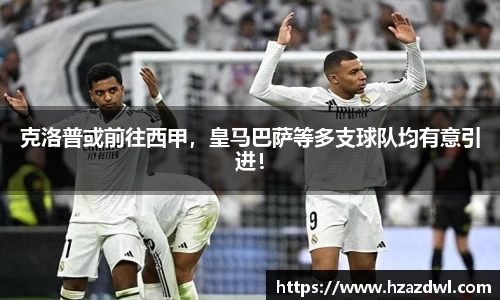 克洛普或前往西甲，皇马巴萨等多支球队均有意引进！
