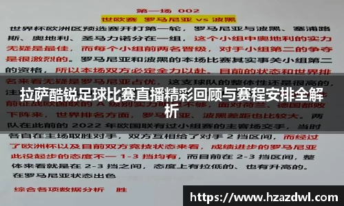 拉萨酷锐足球比赛直播精彩回顾与赛程安排全解析