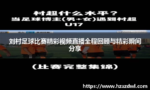 刘村足球比赛精彩视频直播全程回顾与精彩瞬间分享