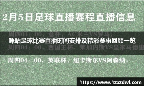 咪咕足球比赛直播时间安排及精彩赛事回顾一览