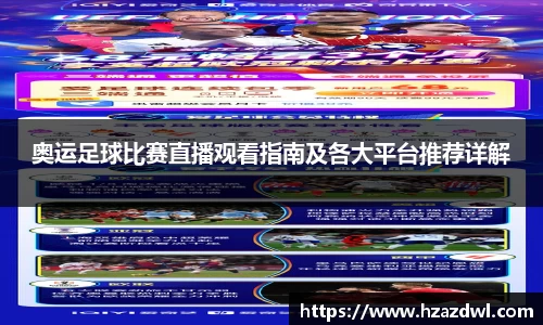 奥运足球比赛直播观看指南及各大平台推荐详解