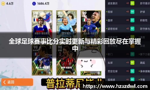 全球足球赛事比分实时更新与精彩回放尽在掌握中
