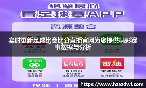 实时更新足球比赛比分直播官网为您提供精彩赛事数据与分析