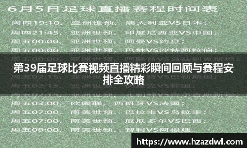第39届足球比赛视频直播精彩瞬间回顾与赛程安排全攻略