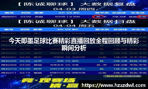 今天即墨足球比赛精彩直播回放全程回顾与精彩瞬间分析