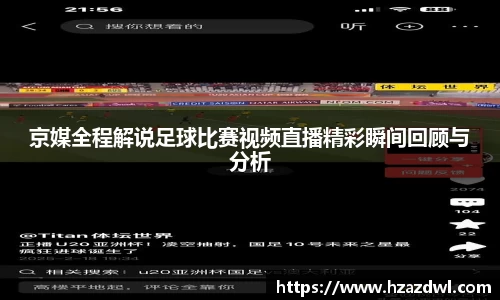 京媒全程解说足球比赛视频直播精彩瞬间回顾与分析