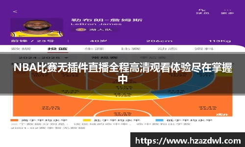 NBA比赛无插件直播全程高清观看体验尽在掌握中