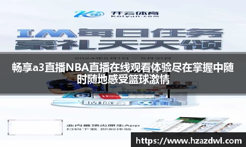 畅享a3直播NBA直播在线观看体验尽在掌握中随时随地感受篮球激情