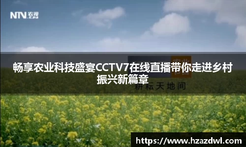 畅享农业科技盛宴CCTV7在线直播带你走进乡村振兴新篇章