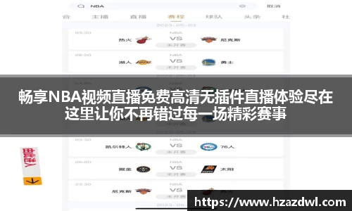 畅享NBA视频直播免费高清无插件直播体验尽在这里让你不再错过每一场精彩赛事