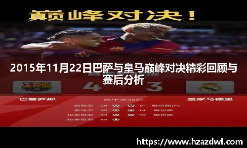 2015年11月22日巴萨与皇马巅峰对决精彩回顾与赛后分析