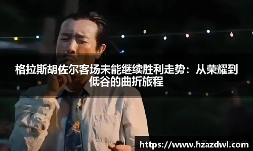 格拉斯胡佐尔客场未能继续胜利走势：从荣耀到低谷的曲折旅程