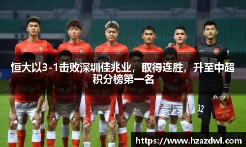恒大以3-1击败深圳佳兆业，取得连胜，升至中超积分榜第一名